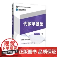 代数学基础 第2版 下册 张英伯 王恺顺 新世纪高等学校规划教材 数学类 第二版 线性方程组与矩阵 抽象代数 北京师范大