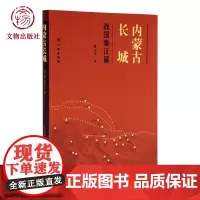 内蒙古长城:战国秦汉篇 文物出版社店
