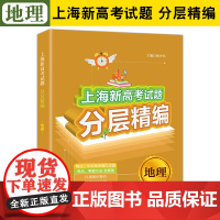 上海新高考试题分层精编 地理 等级考高考精选三年新高考模拟试题 覆盖考点考查方法全覆盖同济大学出版社高考总复习试题分类汇