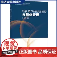 新视角下的创业投资与创业管理 陈德棉 战略与战略管理/财务管理/人力资源管理/创新管理和营销管理 同济大学出版社