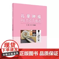 [店] 儿童肿瘤PET/CT图谱 王辉傅宏亮主编 2020年9月参考书