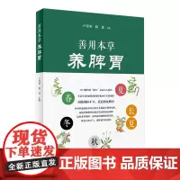 [店 ]善用本草养脾胃 卢传坚陈延主编人民卫生出版社通俗生动的语言剖析中药作用中医药文化家庭医生中医保健养生书籍