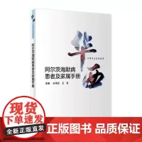 [店]华西心理卫生系列图书阿尔茨海默病患者及家属手册 2020年9月科普