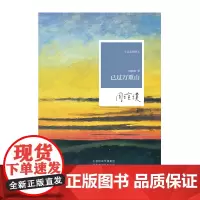 [出版社自营] 限量签名版 已过万重山 周瑄璞 著 70后实力派女作家周瑄璞散文集 河南文艺出版社
