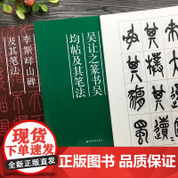 笔法系列篆书全3册 秦李斯峄山碑+吴让之篆书吴均帖+吴昌硕临石鼓文 放大版篆书毛笔字帖笔画部首技法教程书 小篆基础入门临