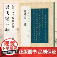 金印历代名家小楷:灵飞经三种 孙宝文 成人练字书法字帖毛笔书法字帖小楷字帖临摹 收藏鉴赏 上海人民美术出版社