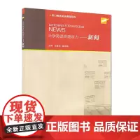 外教社 大学英语专题听力 新闻 王敏华 附音频 专门用途英语课程系列 可用于四六级考试改革新听力题型训练书籍上海外语教育