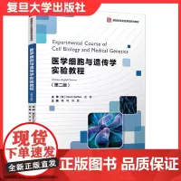 医学细胞与遗传学实验教程汉英对照(第二版)医学细胞学大学实验教材复旦大学出版社9787309151459