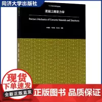 混凝土断裂力学 (同济大学研究生教材) 介绍弹塑性断裂力学混凝土断裂力学基础理论 同济大学出版社