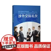 [外研社]涉外交际礼仪