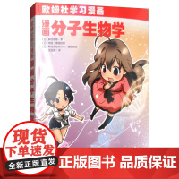 漫画分子生物学 (日)武村政春 伍会健 译 欧姆社学习漫画 科学出版社