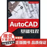 AutoCAD基础教程 9787115527080 仝基斌 裴善报 人民邮电出版社
