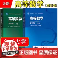 高等数学 金路 第五版第5版 上册+下册 童裕孙/张万国/於崇华 高等教育出版社 复旦大学数学专业本科一年级高数AB教材