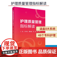 护理质量管理指标解读 李环廷 魏丽丽 黄霞 祝凯主编 护理 生活 护理敏感质量指标 护理质量管理书籍实用手册 科学出版社