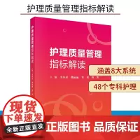 护理质量管理指标解读 李环廷 魏丽丽 黄霞 祝凯主编 护理 生活 护理敏感质量指标 护理质量管理书籍实用手册 科学出版社