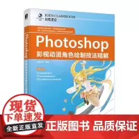 Photoshop影视动漫角色绘制技法精解 动漫绘画教程书 cg绘画 游戏动漫 角色 cosplay