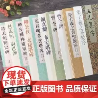 历代碑帖创作+集字古诗全10册 颜真卿/王羲之/柳公权/赵孟頫楷书隶书经典碑帖古诗词作品集临摹教程 历代碑帖集字创作成语