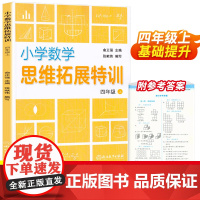 小学数学思维拓展特训 四年级上册 小学数学思维强化专项训练 教材同步练习册练习题天天练 数学知识大全单元测试卷浙江教育出