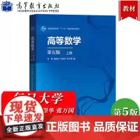 复旦大学 高等数学 第五版 上册 金路/童裕孙/於崇华/张万国 高等教育出版社 复旦大学数学专业本科一年级高数A教材 高