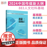 []2024考研 世界文明史考研背诵笔记中传883人文社科基础大纲指定用书辅导系列搭简明中国文学史哲学导论 中国传媒