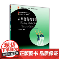 古典芭蕾教学法 李春华 高等教育出版社