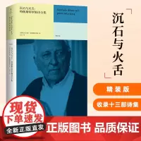 沉石与火舌 特朗斯特罗姆诗全集 托马斯特朗斯特罗姆 南京大学出版社诺贝尔文学奖 希尼沃尔科特布罗茨基北岛外国文学诗歌正版