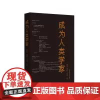 成为人类学家 黄剑波 龚浩群 李伟华编著 年轻人类学者学术自述 正版 华东师范大学出版社