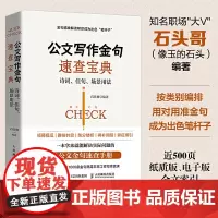 公文写作金句速查宝典诗词佳句场景用法石头哥秘书工作手记公文高手的修练之道公文金句速查手册实用公文写作技巧书人民邮电出版社