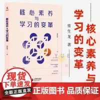 核心素养与学习的变革 常生龙 课堂教学 教师成长 教育创新 教育视野 教学理论理念研究 上海教育出版社正版图书藉