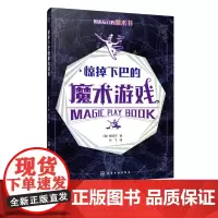 正版 惊掉下巴的魔术游戏 魔术游戏书 儿童魔术入门教程书 儿童成人益智游戏观察力记忆力想象思维能力创造力魔术书籍儿童魔术