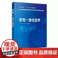 机电一体化技术 王辉 高职高专十三五规划教材 高职高专及中职院校机械 电气 信息类等相关专业教师学生教材和参考书