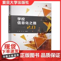 学校信息化之路2.0 阮为张朝晖主编 复旦大学出版社 信息技术应用课堂教学研究 中小学数字化校园建设9787309152
