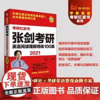 [外研社]2021张剑考研英语阅读理解精练100篇 赠考研英语词汇秘笈