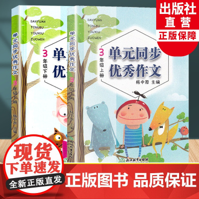 新语文单元同步优秀作文 三年级上下全2册 小学生作文日记起步写作技巧提高好词好句好段满分作文素材辅导大全书籍浙江教育出版