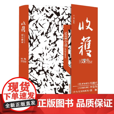 收获长篇小说2020秋卷 收入三部重磅长篇 冯骥才 艺术家们 唐颖 个人主义的孤岛 李宏伟 月相沉积