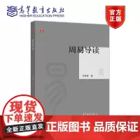 周易导读 何善蒙 高等教育出版社