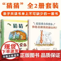 全套2册猜猜我有多爱你 你愿意做我的朋友吗小学生一年级阅读课外书读非注音版儿童故事书2-3-4-5-6-7-8岁幼儿园读