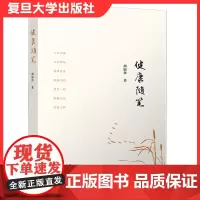 健康随笔 胡锦华著 复旦大学出版社 健康教育防病小招健康访谈复旦大学出版社9787309150766