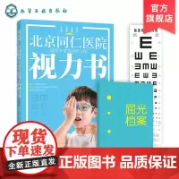 北京同仁医院眼科专家写给孩子的视力书 宋红欣 家庭保健眼保健 拯救改善孩子视力自然视力疗法书 预防近视远视散光斜视弱视图