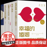 正版5册 秒懂男女关系的五本书 如何三十天改变你的妻子丈夫 让你爱的人更爱你 经营幸福的婚姻心理学谈感情恋爱两性书籍书L