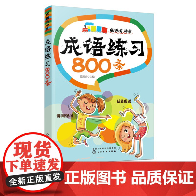 成语练习800条 成语总动员 精选小学语文课外阅读配套成语大全成语故事书籍 成语接龙 小学生定制成语丛书 6-10岁小学