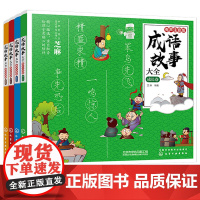 正版 成语故事大全 有声注音版 全套4册 小学生版 6-8-12岁一二三四五六年级课外阅读书籍经典国学历史成语故事书籍