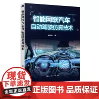 智能网联汽车自动驾驶仿真技术 智能网联汽车开发书籍 先进驾驶辅助系统环境感知传感器自动驾驶仿真系统构成和自动驾驶功能测试
