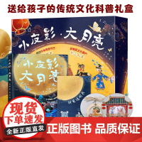 小皮影大月亮 非遗手工礼盒装 中国传统节日民俗文化中秋节科普国风绘本儿童书籍3-6岁幼儿园早教启蒙读物正版宝宝睡前故事图