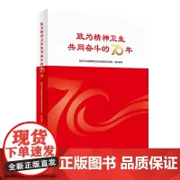 [店]]致为精神卫生共同奋斗的70年 国家卫生健康委员会疾病预防控制局 2020年9月科普