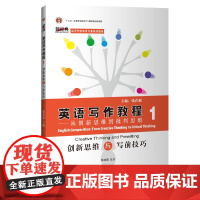 [外研社]英语写作教程-从创新思维到批判思维1:创新思维与写前技巧 高等学校英语专业系列教材