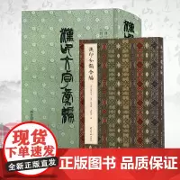 汉印字典全套2册 汉印文字汇编+汉印分韵合编 历代汉印分韵文字分类全五卷引用诸家谱集 篆刻学习常用工具字典收藏书 西泠印