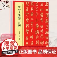 甲骨文集联五百例 王经纬甲骨文丛书汇编研究字帖教程作品集 甲骨文常用字书法字典甲骨文集字对联书法创作大字典 西泠印社出版