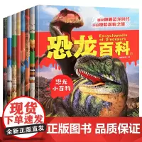 恐龙百科全书儿童版全套8册恐龙系列幼儿故事绘本注音版3–6岁宝宝认识恐龙世界大全书籍科普2岁少儿百科全书小学生一二年级课