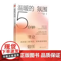 正版 温暖的氛围5分钟建立信任 高情商说话情感交流人际沟通倾听与表达打开对方心灵之窗的会话术谈话氛围愉悦交谈方法 十点读